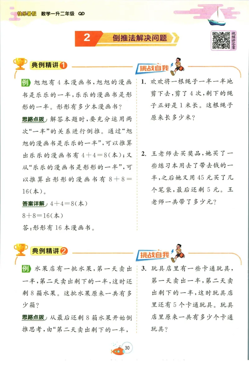 实验班暑假衔接一升二数学青岛版h_decrypted_小学教辅2026新版+暑假衔接_2025秋《实验班暑假衔接》语文数学英语（1-6年级多版本）_实验班暑假衔接青岛版数学