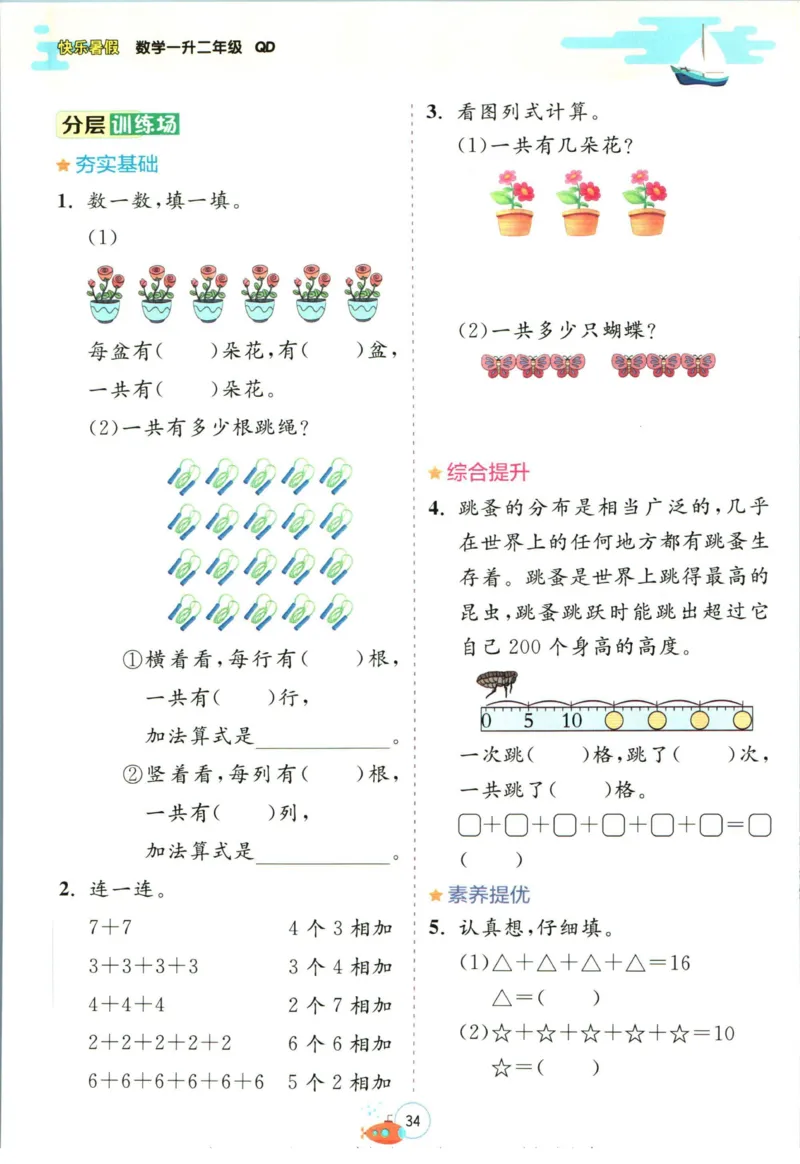 实验班暑假衔接一升二数学青岛版h_decrypted_小学教辅2026新版+暑假衔接_2025秋《实验班暑假衔接》语文数学英语（1-6年级多版本）_实验班暑假衔接青岛版数学