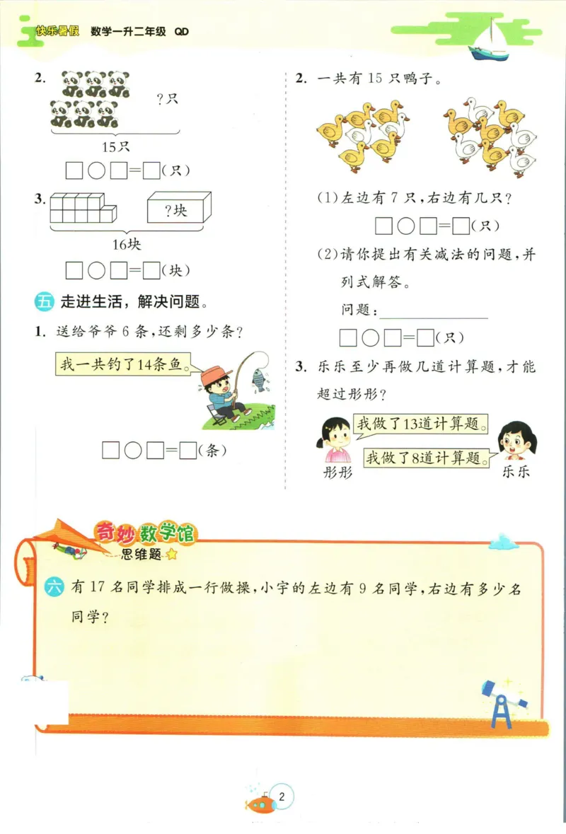 实验班暑假衔接一升二数学青岛版h_decrypted_小学教辅2026新版+暑假衔接_2025秋《实验班暑假衔接》语文数学英语（1-6年级多版本）_实验班暑假衔接青岛版数学