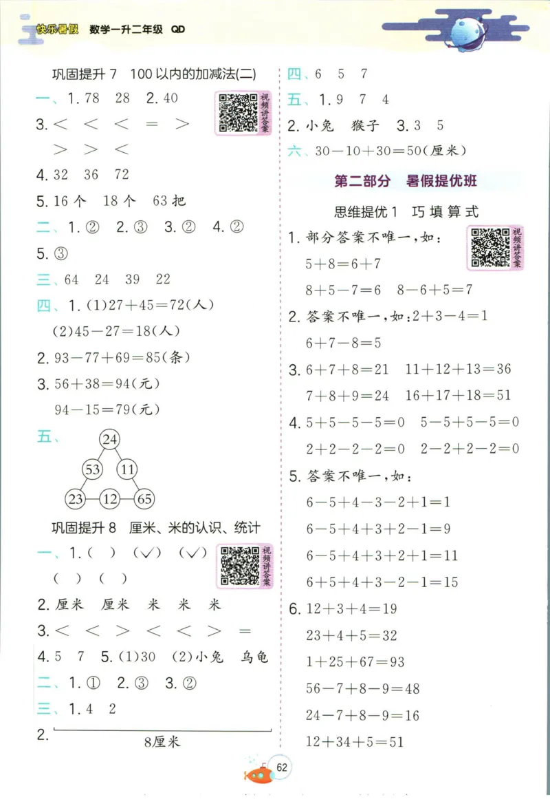 实验班暑假衔接一升二数学青岛版h_decrypted_小学教辅2026新版+暑假衔接_2025秋《实验班暑假衔接》语文数学英语（1-6年级多版本）_实验班暑假衔接青岛版数学