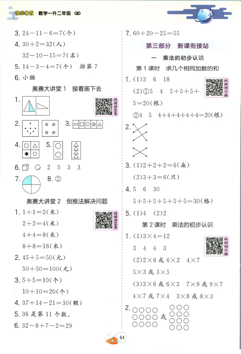 实验班暑假衔接一升二数学青岛版h_decrypted_小学教辅2026新版+暑假衔接_2025秋《实验班暑假衔接》语文数学英语（1-6年级多版本）_实验班暑假衔接青岛版数学