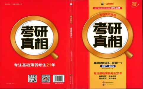 真题配套词汇-英语(一)2007-2026_27考研真题_考研英语一、二真题+解析（1994-2026）_02.考研真相_2027《考研真相》（英一）
