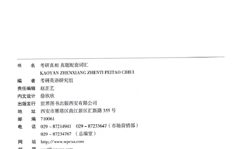 真题配套词汇-英语(一)2007-2026_27考研真题_考研英语一、二真题+解析（1994-2026）_02.考研真相_2027《考研真相》（英一）