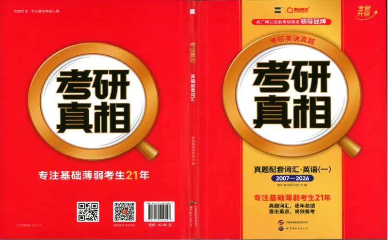 真题配套词汇-英语(一)2007-2026_27考研真题_考研英语一、二真题+解析（1994-2026）_02.考研真相_2027《考研真相》（英一）
