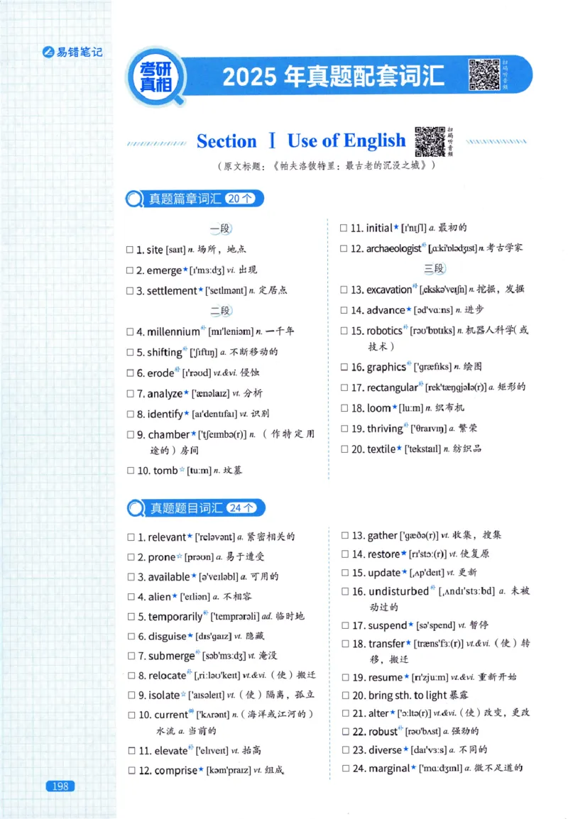 真题配套词汇-英语(一)2007-2026_27考研真题_考研英语一、二真题+解析（1994-2026）_02.考研真相_2027《考研真相》（英一）