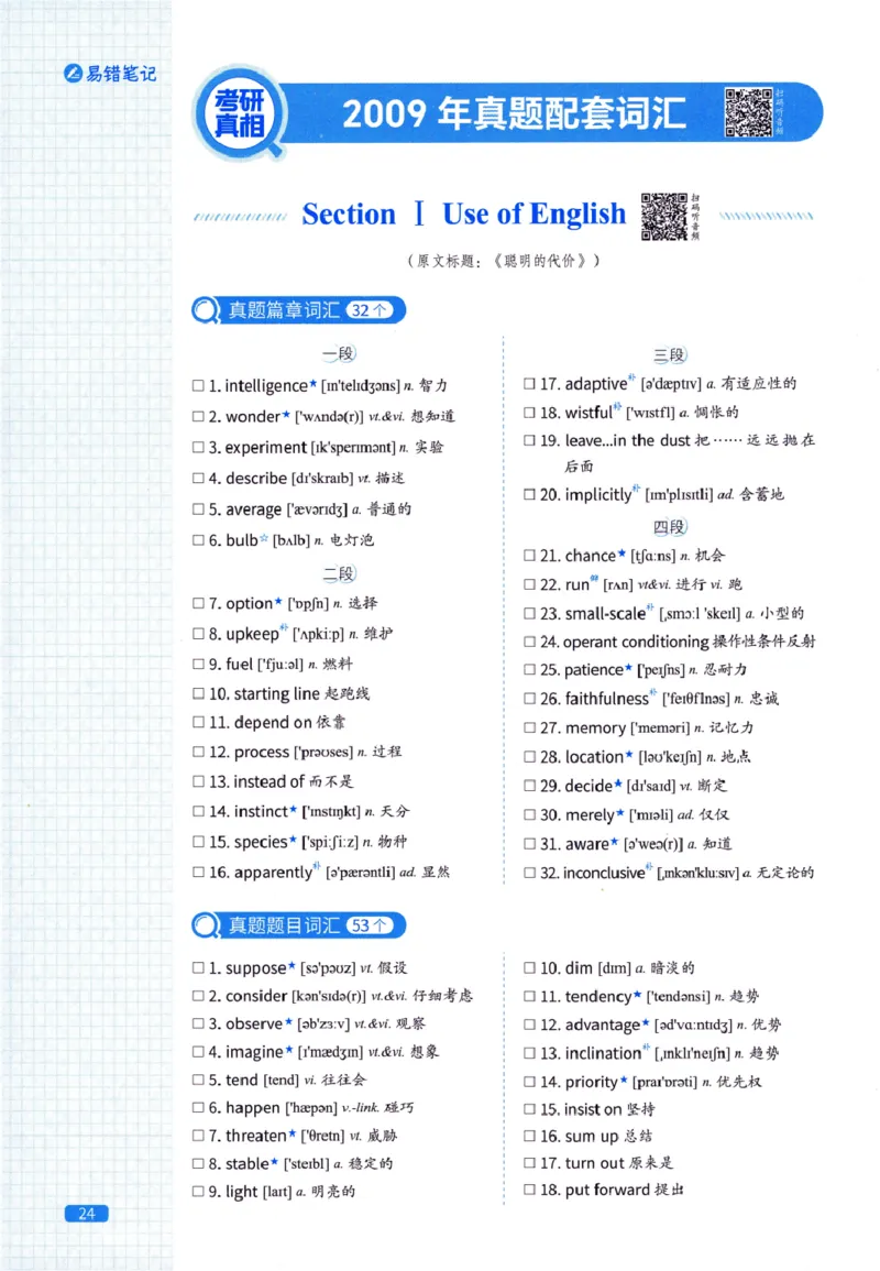 真题配套词汇-英语(一)2007-2026_27考研真题_考研英语一、二真题+解析（1994-2026）_02.考研真相_2027《考研真相》（英一）