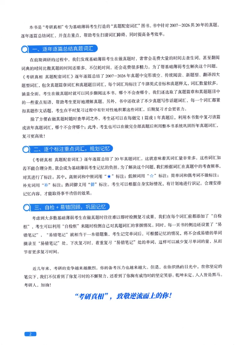 真题配套词汇-英语(一)2007-2026_27考研真题_考研英语一、二真题+解析（1994-2026）_02.考研真相_2027《考研真相》（英一）