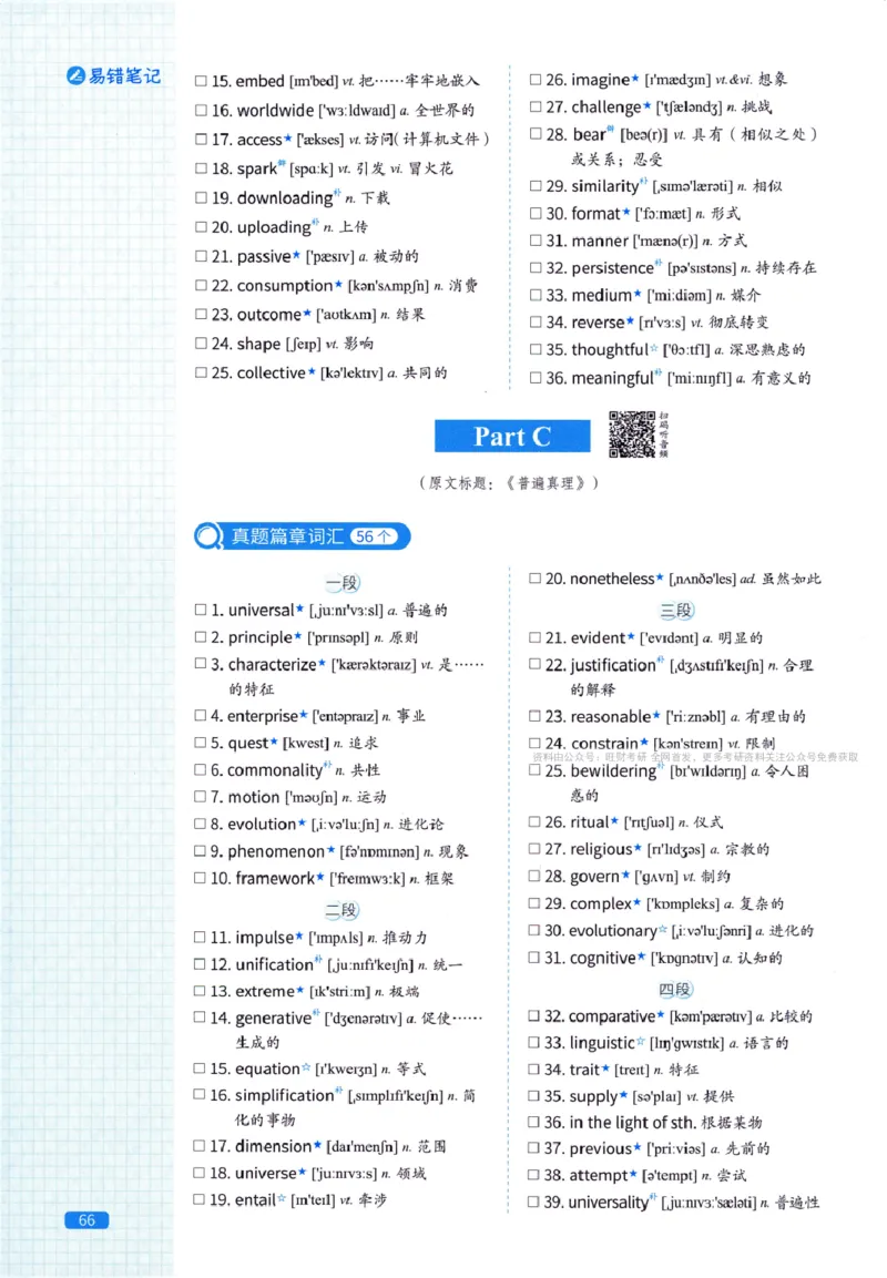 真题配套词汇-英语(一)2007-2026_27考研真题_考研英语一、二真题+解析（1994-2026）_02.考研真相_2027《考研真相》（英一）