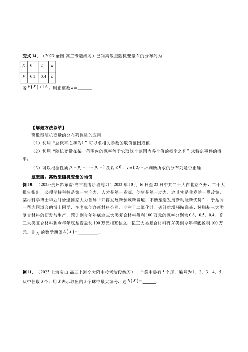 第07讲离散型随机变量的分布列与数字特征（六大题型）（讲义）（原卷版）_02高考数学_新高考复习资料_2024年新高考资料_一轮复习资料_第十章计数原理、概率、随机变量及其分布
