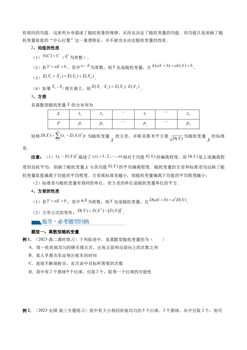 第07讲离散型随机变量的分布列与数字特征（六大题型）（讲义）（原卷版）_02高考数学_新高考复习资料_2024年新高考资料_一轮复习资料_第十章计数原理、概率、随机变量及其分布
