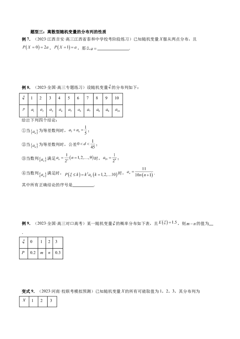 第07讲离散型随机变量的分布列与数字特征（六大题型）（讲义）（原卷版）_02高考数学_新高考复习资料_2024年新高考资料_一轮复习资料_第十章计数原理、概率、随机变量及其分布