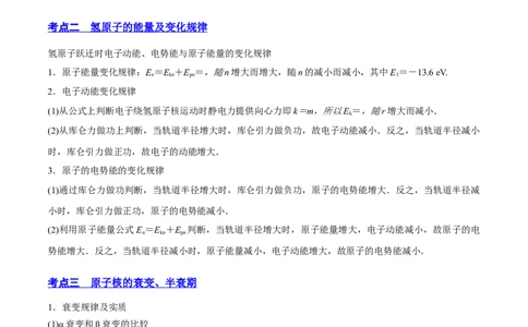 13.2原子结构原子核（讲）--2023年高考物理一轮复习讲练测（全国通用）（解析版）_04高考物理_通用版（老高考）复习资料_2023年复习资料_一轮复习