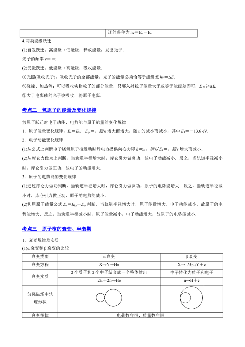 13.2原子结构原子核（讲）--2023年高考物理一轮复习讲练测（全国通用）（解析版）_04高考物理_通用版（老高考）复习资料_2023年复习资料_一轮复习