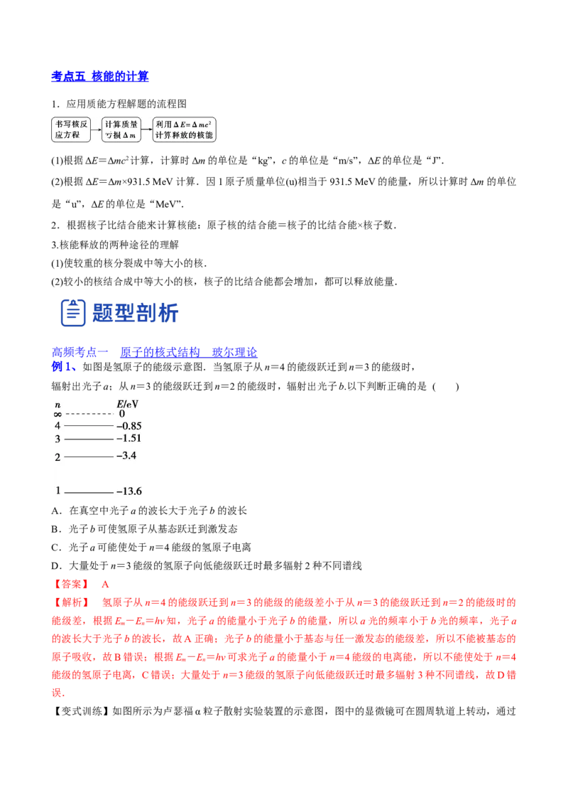 13.2原子结构原子核（讲）--2023年高考物理一轮复习讲练测（全国通用）（解析版）_04高考物理_通用版（老高考）复习资料_2023年复习资料_一轮复习