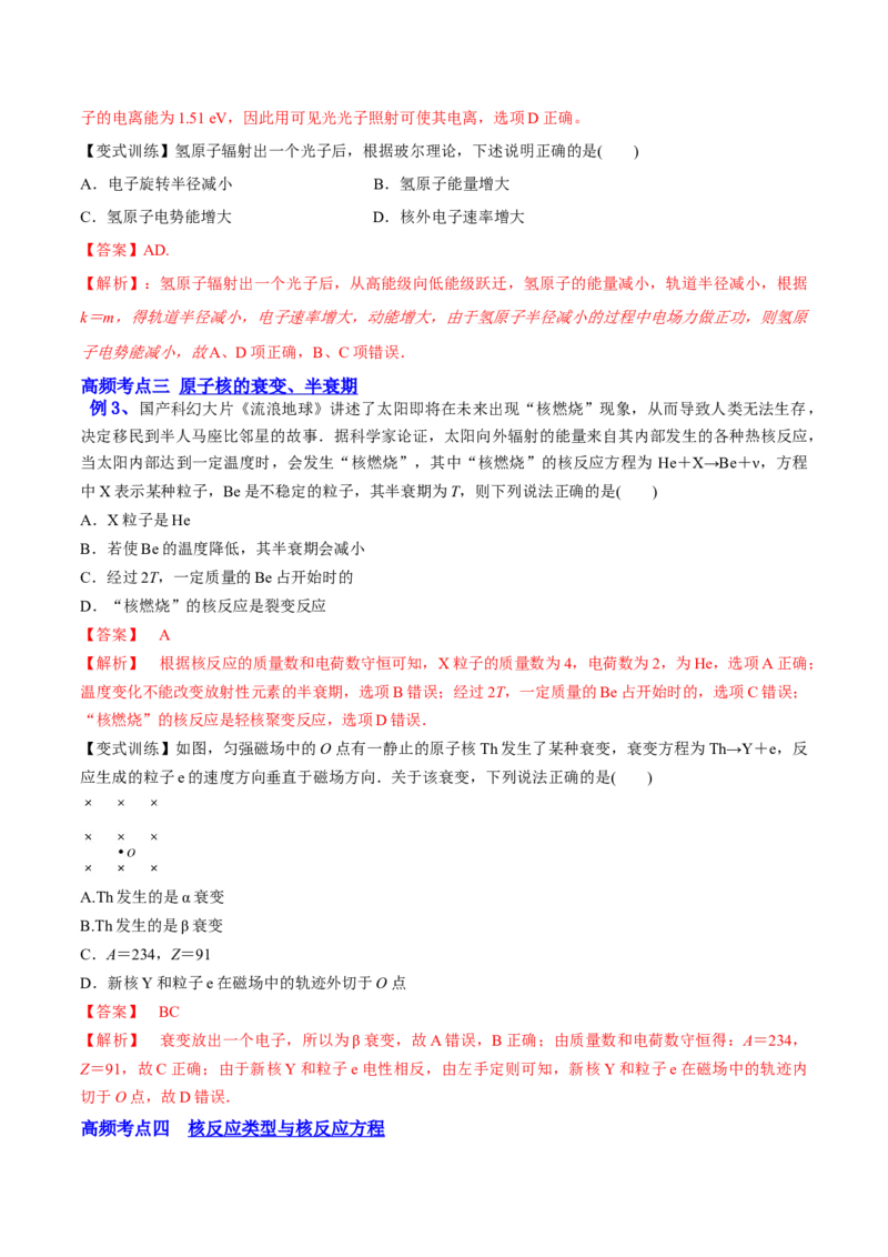 13.2原子结构原子核（讲）--2023年高考物理一轮复习讲练测（全国通用）（解析版）_04高考物理_通用版（老高考）复习资料_2023年复习资料_一轮复习