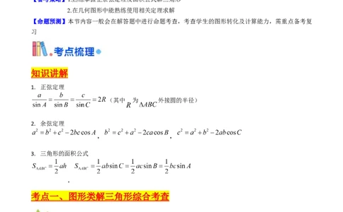第10讲图形类解三角形综合（教师版）_2025年新高考资料_一轮复习_备战2025年高考数学一轮复习考点帮_备战2025年高考数学一轮复习考点帮（新高考通用）（完结）_第二部分专项讲义
