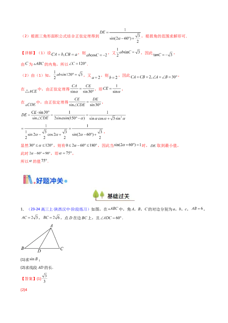 第10讲图形类解三角形综合（教师版）_2025年新高考资料_一轮复习_备战2025年高考数学一轮复习考点帮_备战2025年高考数学一轮复习考点帮（新高考通用）（完结）_第二部分专项讲义