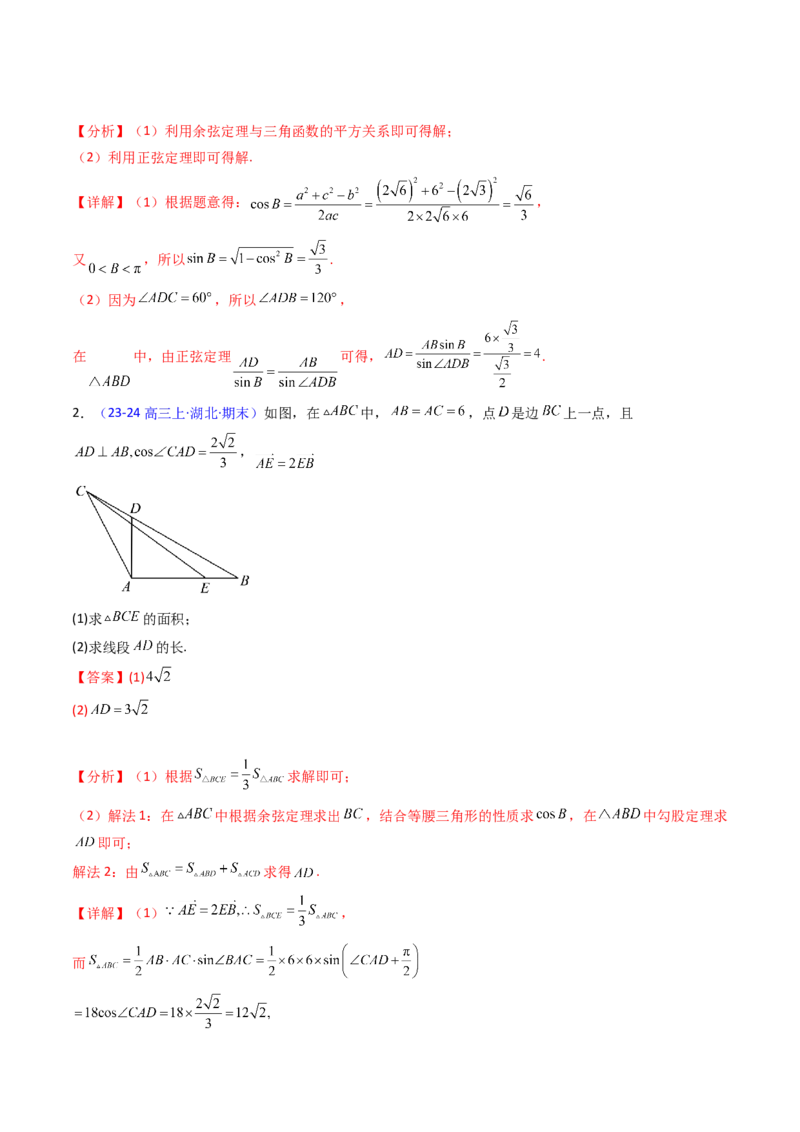 第10讲图形类解三角形综合（教师版）_2025年新高考资料_一轮复习_备战2025年高考数学一轮复习考点帮_备战2025年高考数学一轮复习考点帮（新高考通用）（完结）_第二部分专项讲义