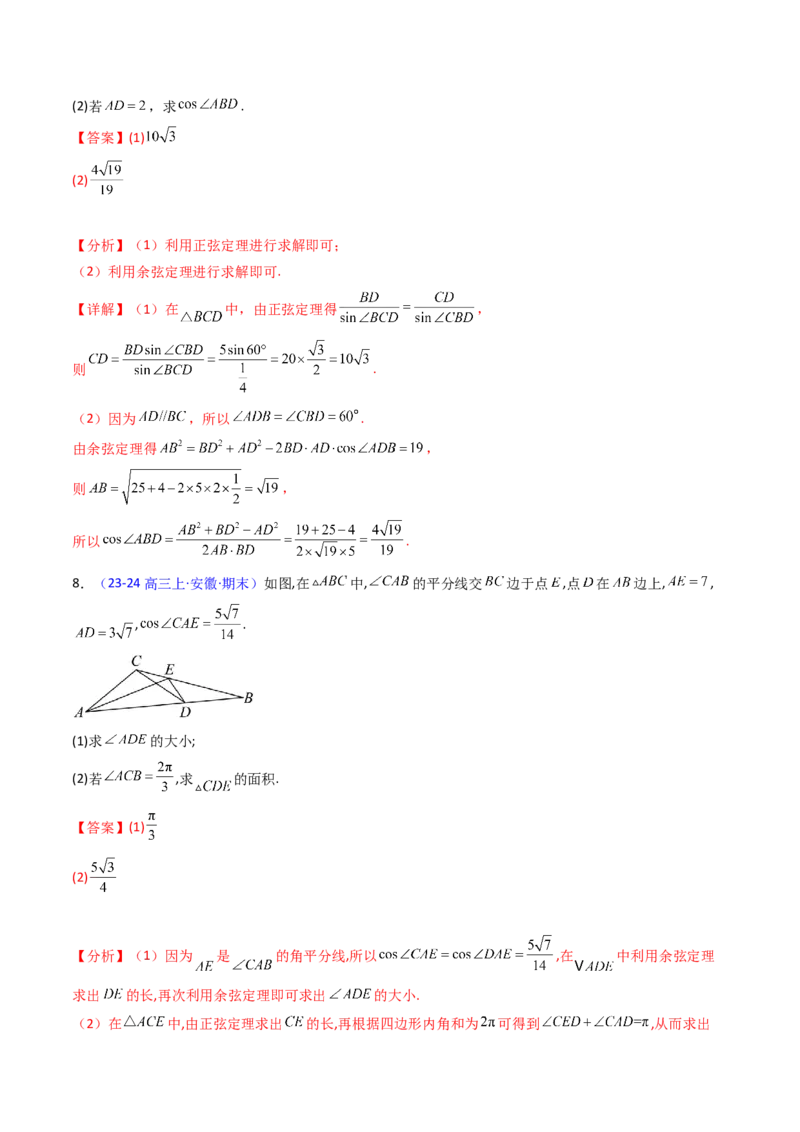 第10讲图形类解三角形综合（教师版）_2025年新高考资料_一轮复习_备战2025年高考数学一轮复习考点帮_备战2025年高考数学一轮复习考点帮（新高考通用）（完结）_第二部分专项讲义