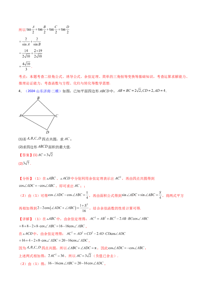 第10讲图形类解三角形综合（教师版）_2025年新高考资料_一轮复习_备战2025年高考数学一轮复习考点帮_备战2025年高考数学一轮复习考点帮（新高考通用）（完结）_第二部分专项讲义