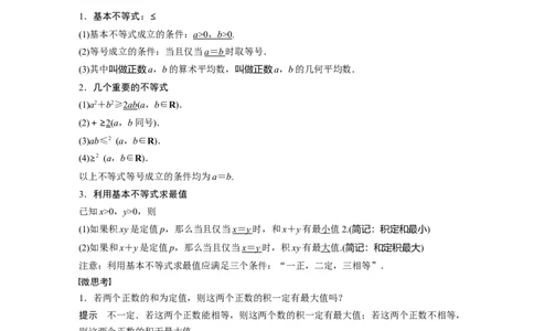 2022届高考数学一轮复习(新高考版)第1章&sect;1.6　基本不等式_新高考复习资料_2022年新高考资料_2022年一轮复习各版本_1.新高考2022年高考数学一轮复习