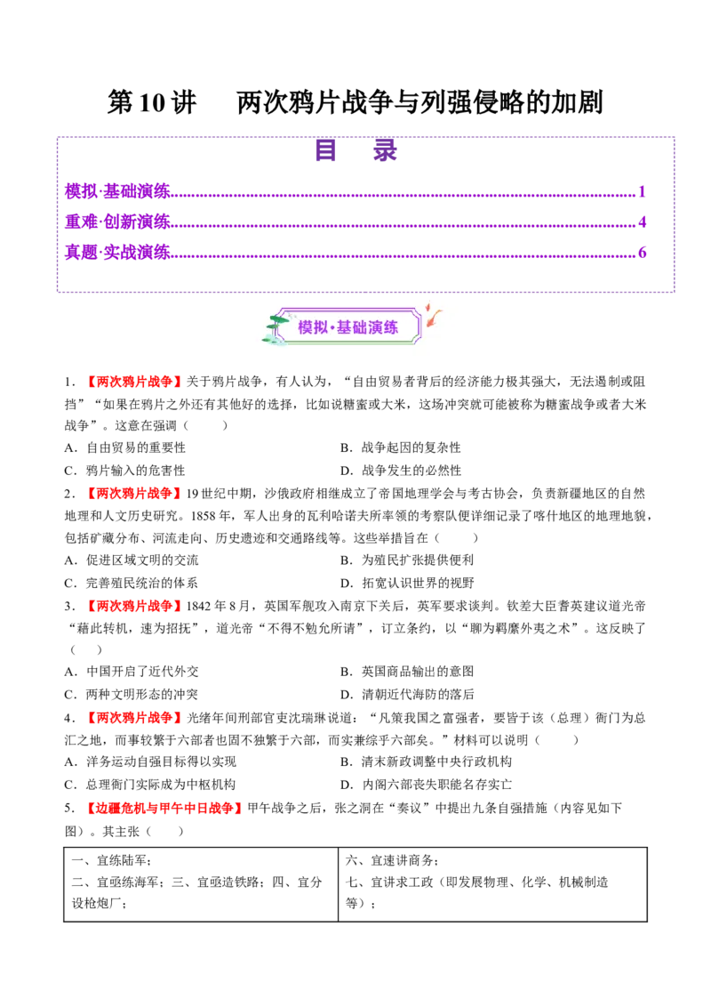 第10讲两次鸦片战争与列强侵略的加剧（练习）（原卷版）_07高考历史_2025年新高考资料_一轮复习_2025年高考历史一轮复习讲练测（新教材新高考）（完结）_讲义+练习