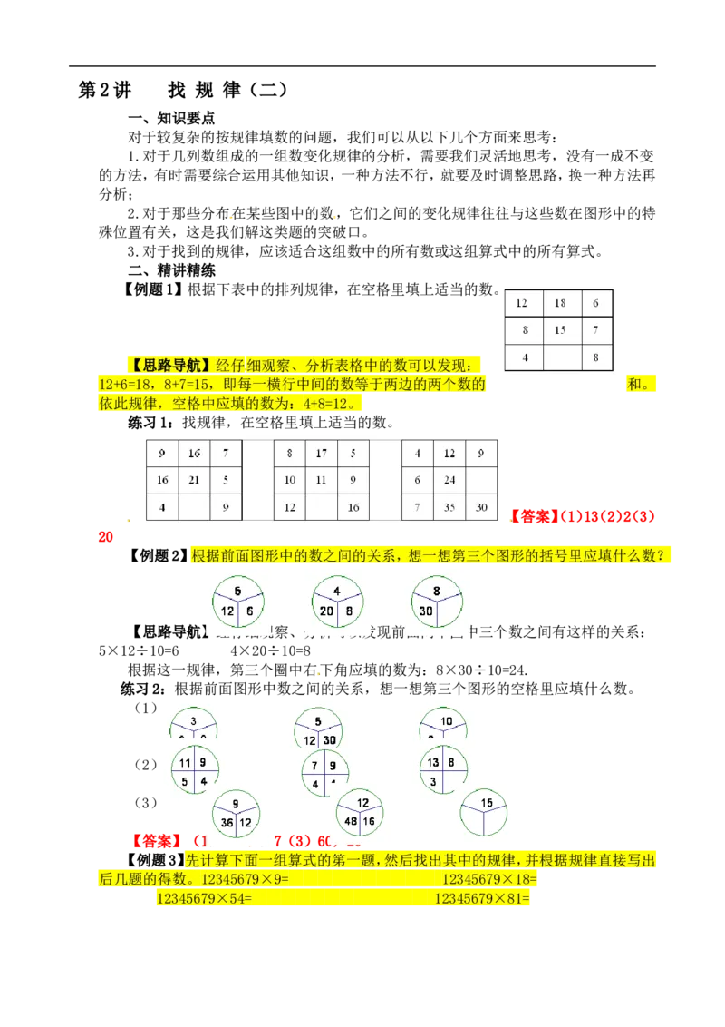 四年级数学奥数讲义+练习-第2讲找规律（二）（全国通用版，含答案）_奥数专题合集_H003小学奥数培训班课程+习题_1-6年级上下册奥数_四年级