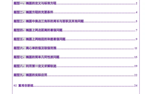 第05讲椭圆及其性质（九大题型）（练习）（解析版）_2025年新高考资料_一轮复习_2025年高考数学一轮复习讲练测（新教材新高考，含2024高考真题）_第八章平面解析几何