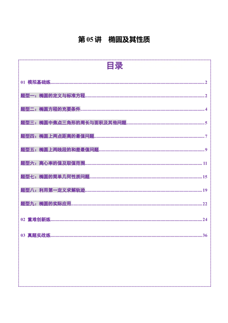 第05讲椭圆及其性质（九大题型）（练习）（解析版）_2025年新高考资料_一轮复习_2025年高考数学一轮复习讲练测（新教材新高考，含2024高考真题）_第八章平面解析几何