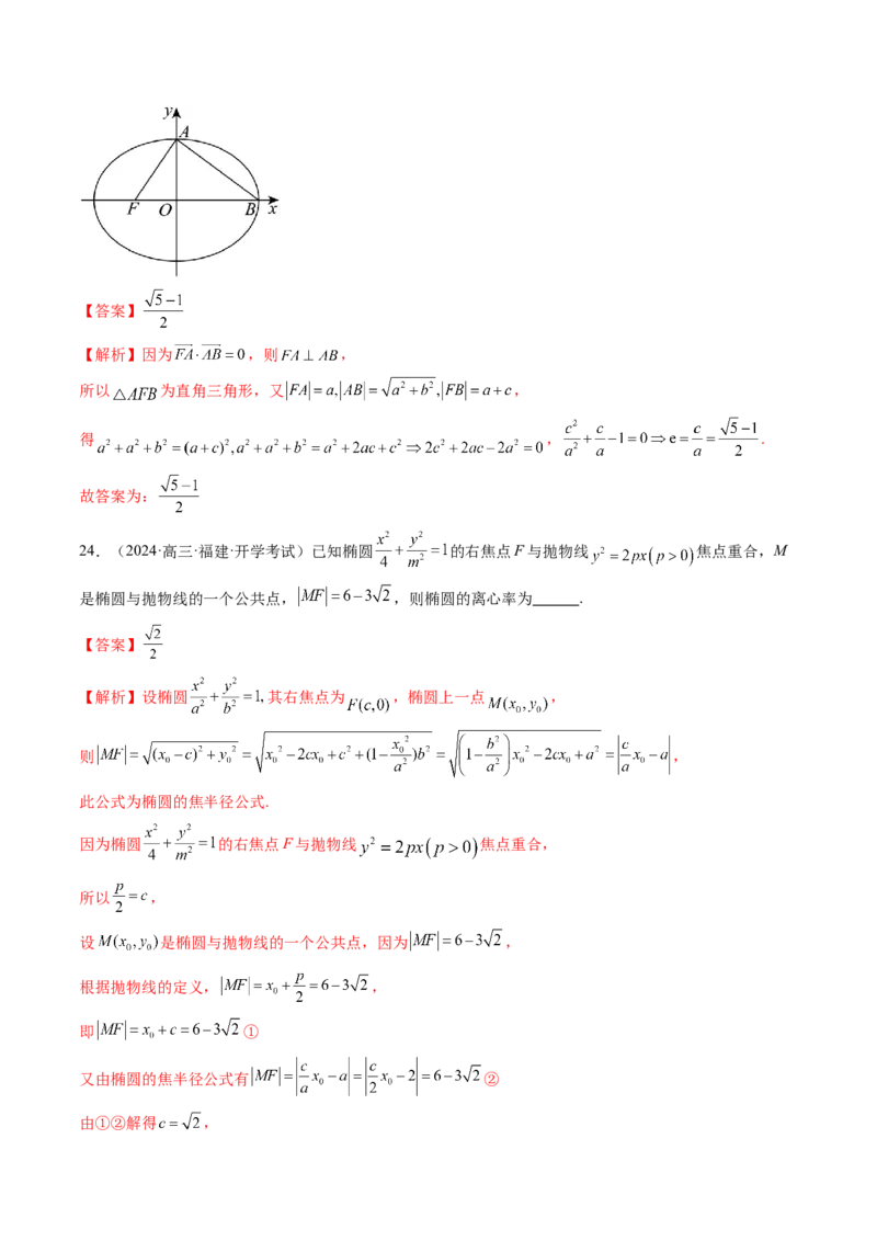 第05讲椭圆及其性质（九大题型）（练习）（解析版）_2025年新高考资料_一轮复习_2025年高考数学一轮复习讲练测（新教材新高考，含2024高考真题）_第八章平面解析几何