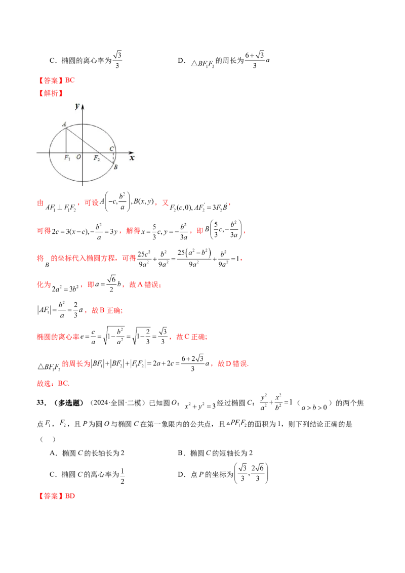 第05讲椭圆及其性质（九大题型）（练习）（解析版）_2025年新高考资料_一轮复习_2025年高考数学一轮复习讲练测（新教材新高考，含2024高考真题）_第八章平面解析几何