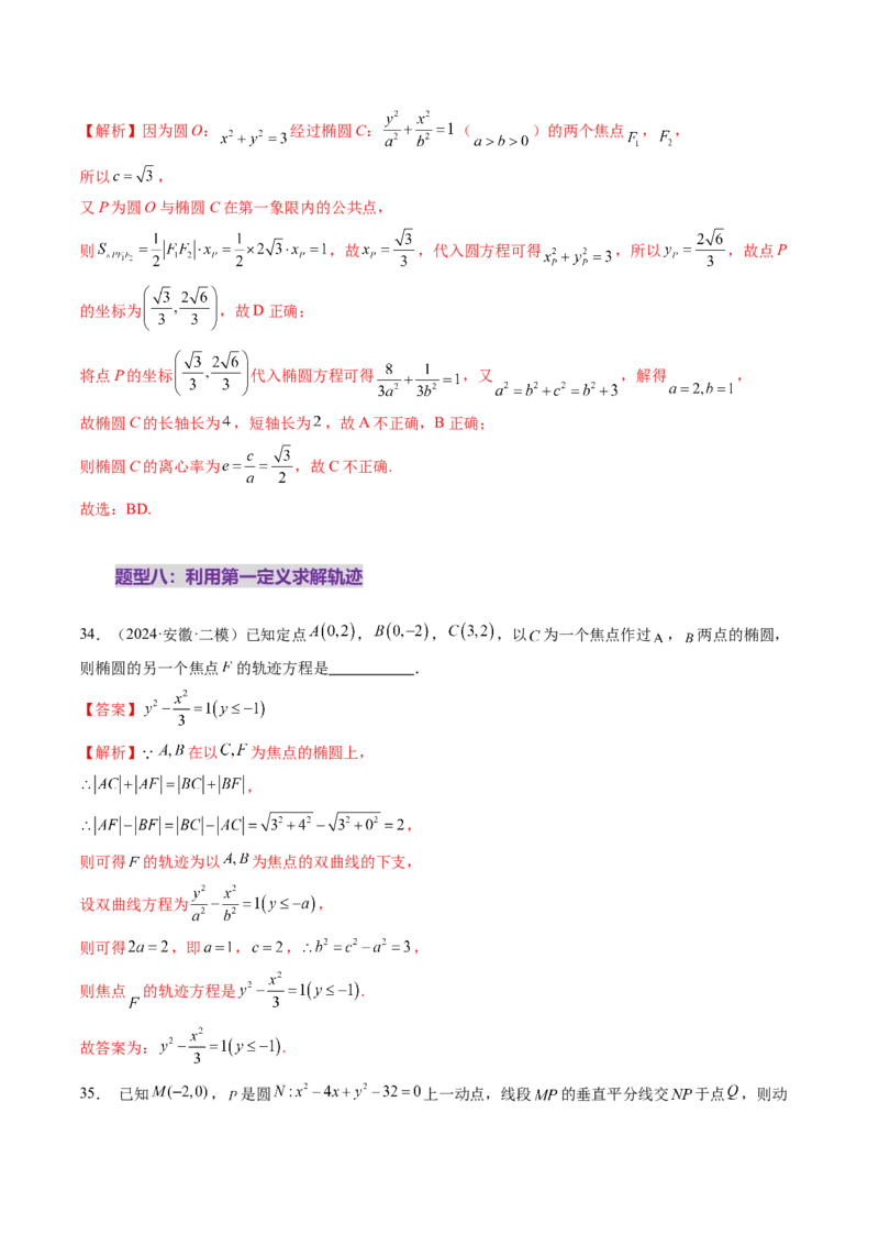 第05讲椭圆及其性质（九大题型）（练习）（解析版）_2025年新高考资料_一轮复习_2025年高考数学一轮复习讲练测（新教材新高考，含2024高考真题）_第八章平面解析几何