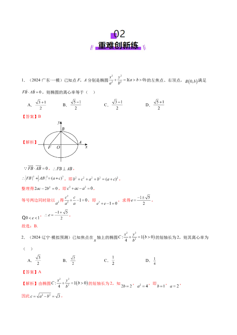 第05讲椭圆及其性质（九大题型）（练习）（解析版）_2025年新高考资料_一轮复习_2025年高考数学一轮复习讲练测（新教材新高考，含2024高考真题）_第八章平面解析几何
