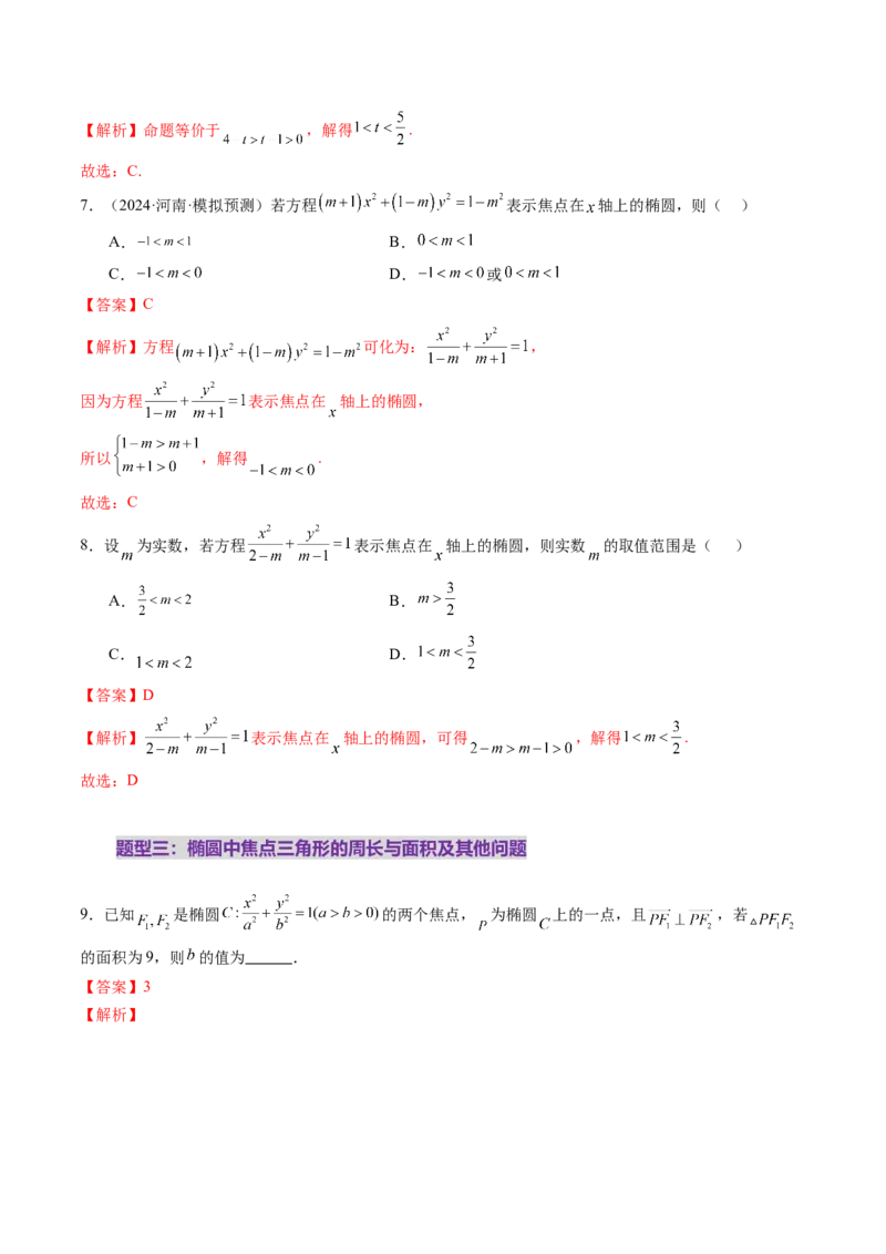 第05讲椭圆及其性质（九大题型）（练习）（解析版）_2025年新高考资料_一轮复习_2025年高考数学一轮复习讲练测（新教材新高考，含2024高考真题）_第八章平面解析几何