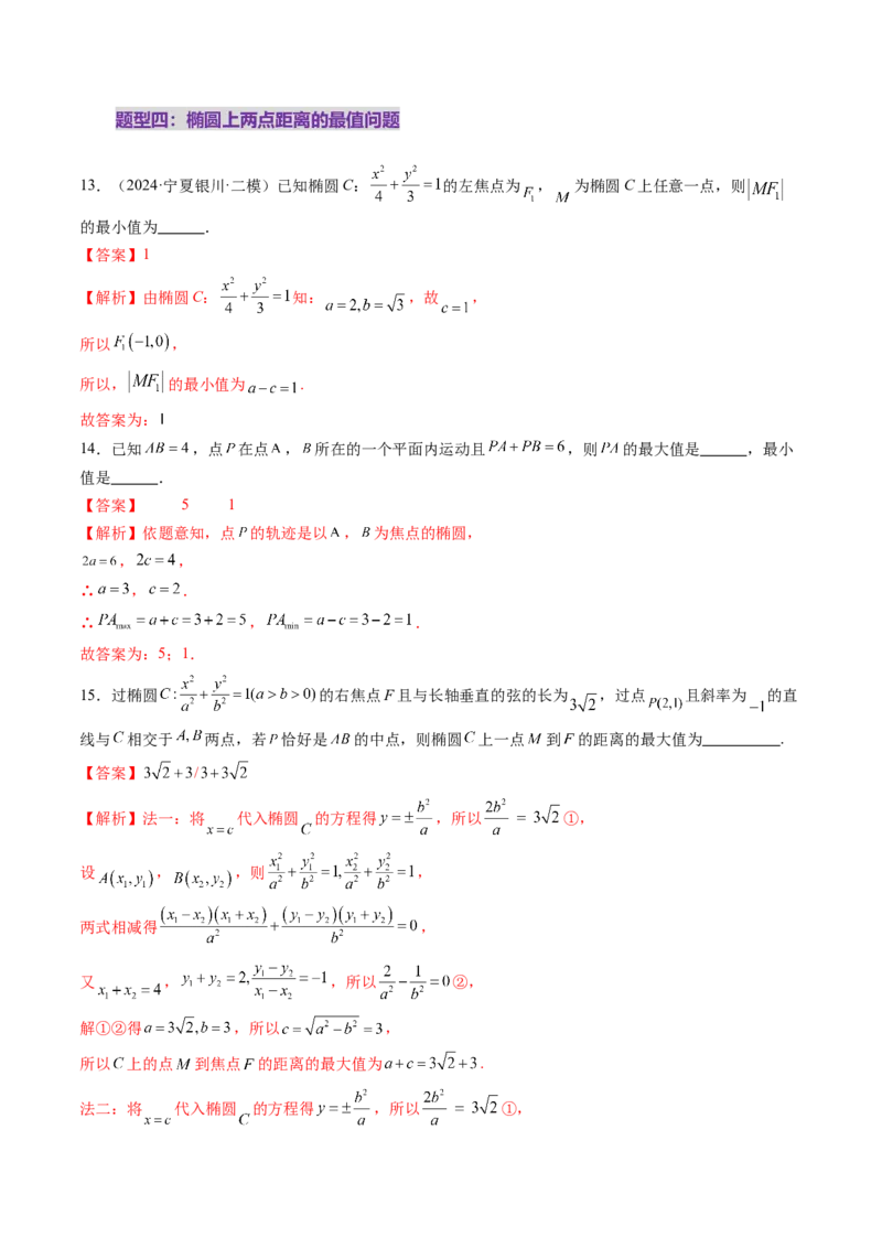 第05讲椭圆及其性质（九大题型）（练习）（解析版）_2025年新高考资料_一轮复习_2025年高考数学一轮复习讲练测（新教材新高考，含2024高考真题）_第八章平面解析几何