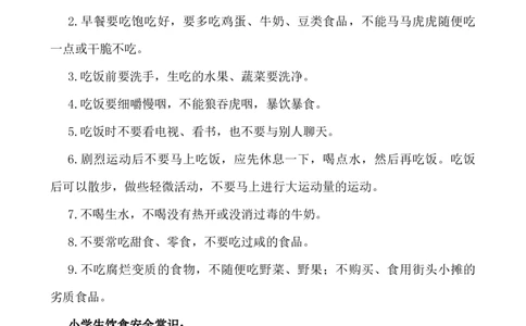 小学生饮食安全常识_小学1-6年级常用的上册资源汇总_六年级上册资料(1)_七彩课堂人教版数学六年级上册教学资源包_教师工作包_1安全_文档