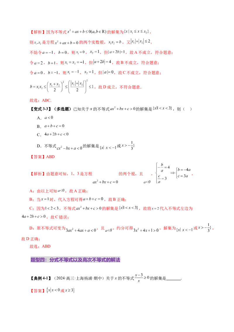第05讲一元二次不等式与其他常见不等式解法（十大题型）（讲义）（解析版）_02高考数学_新高考复习资料_2025年新高考复习