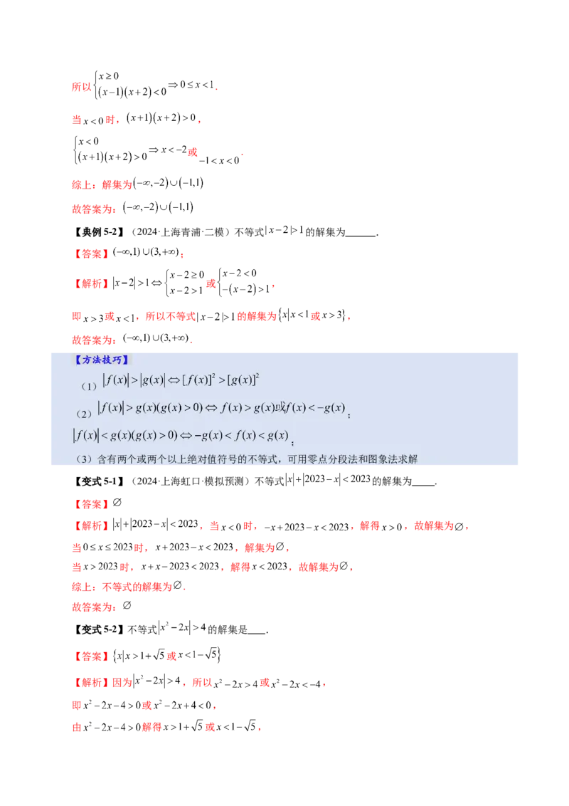 第05讲一元二次不等式与其他常见不等式解法（十大题型）（讲义）（解析版）_02高考数学_新高考复习资料_2025年新高考复习