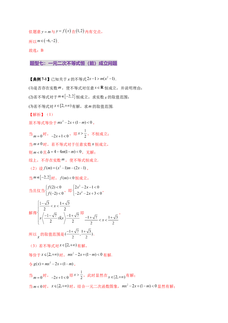 第05讲一元二次不等式与其他常见不等式解法（十大题型）（讲义）（解析版）_02高考数学_新高考复习资料_2025年新高考复习