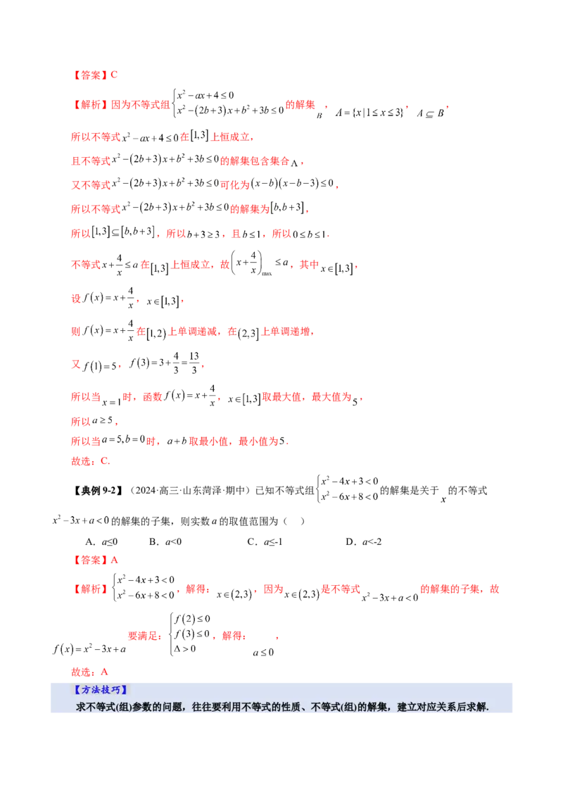 第05讲一元二次不等式与其他常见不等式解法（十大题型）（讲义）（解析版）_02高考数学_新高考复习资料_2025年新高考复习
