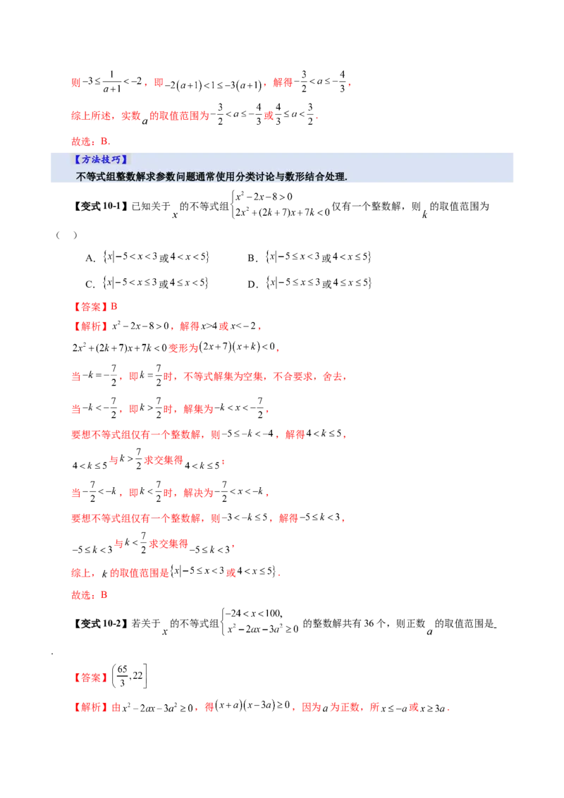 第05讲一元二次不等式与其他常见不等式解法（十大题型）（讲义）（解析版）_02高考数学_新高考复习资料_2025年新高考复习