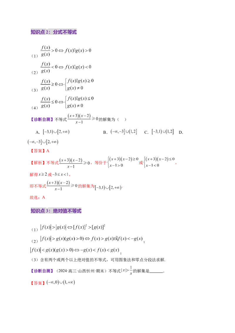 第05讲一元二次不等式与其他常见不等式解法（十大题型）（讲义）（解析版）_02高考数学_新高考复习资料_2025年新高考复习