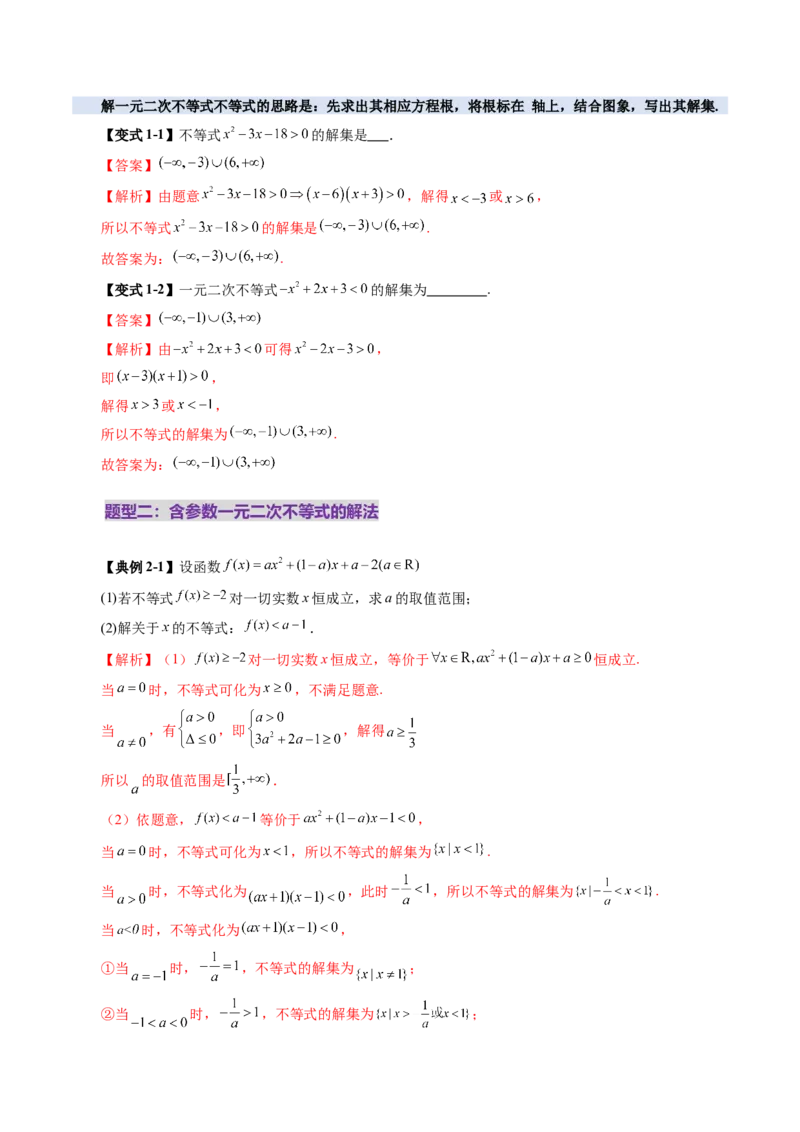 第05讲一元二次不等式与其他常见不等式解法（十大题型）（讲义）（解析版）_02高考数学_新高考复习资料_2025年新高考复习