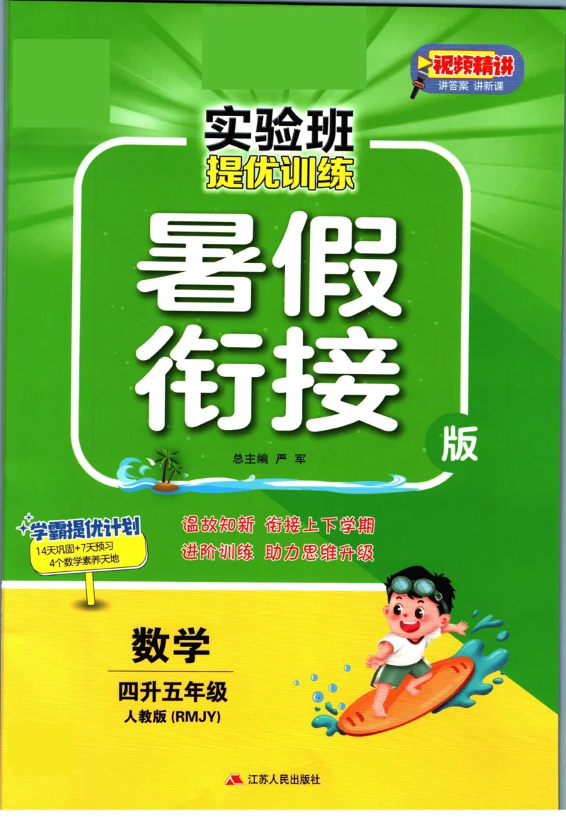 实验班暑假衔接四升五数学人教版_decrypted_小学教辅2026新版+暑假衔接_2025秋《实验班暑假衔接》语文数学英语（1-6年级多版本）_实验班暑假衔接人教版数学