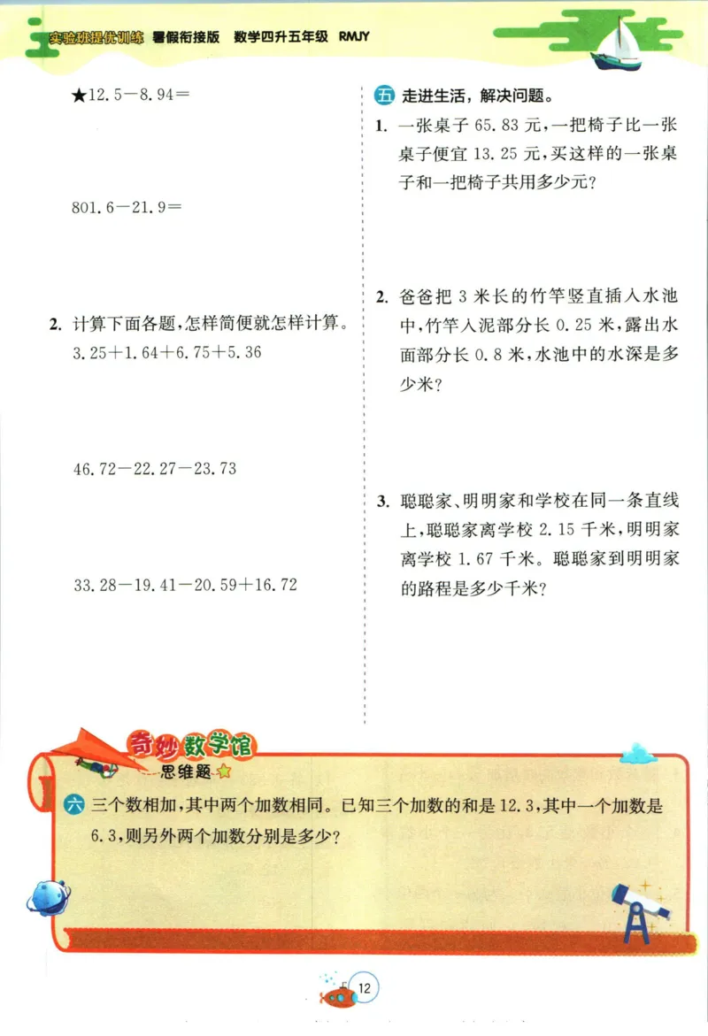 实验班暑假衔接四升五数学人教版_decrypted_小学教辅2026新版+暑假衔接_2025秋《实验班暑假衔接》语文数学英语（1-6年级多版本）_实验班暑假衔接人教版数学