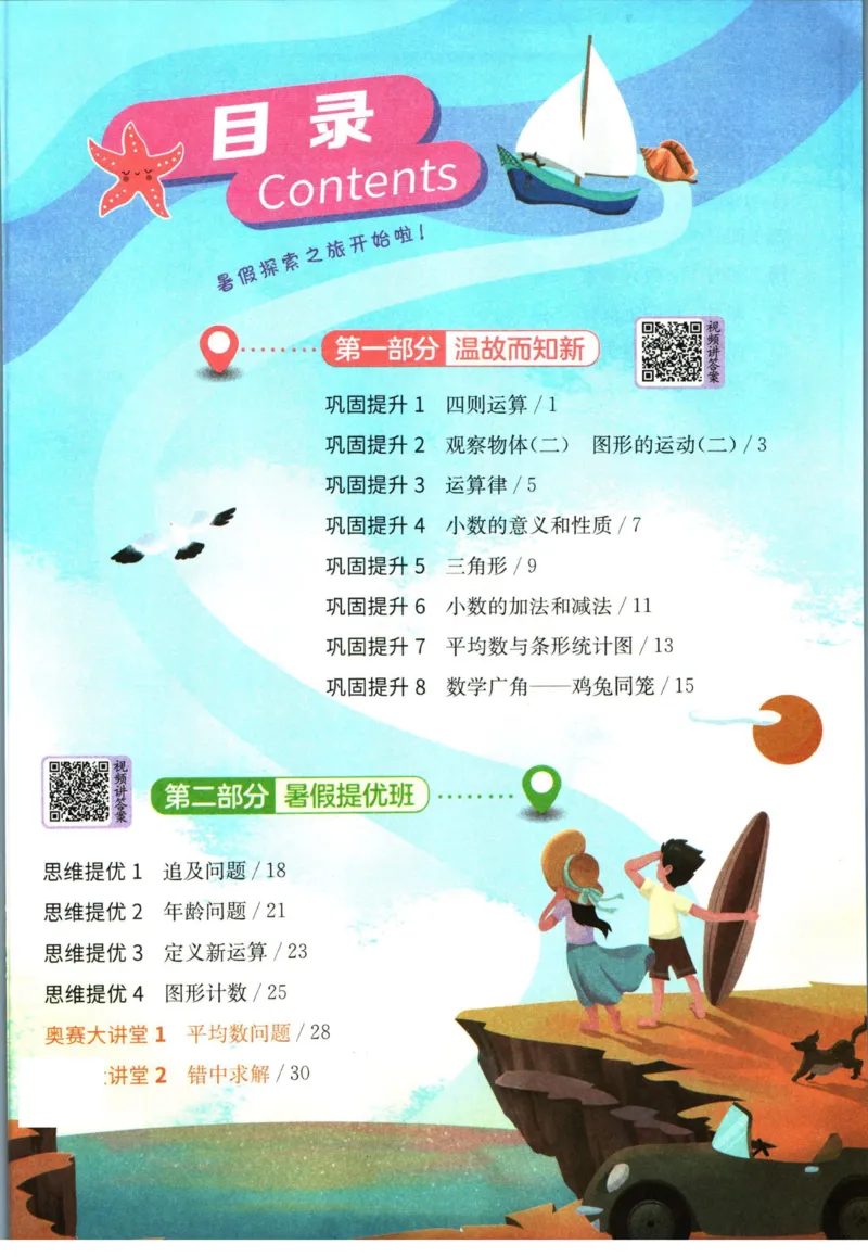 实验班暑假衔接四升五数学人教版_decrypted_小学教辅2026新版+暑假衔接_2025秋《实验班暑假衔接》语文数学英语（1-6年级多版本）_实验班暑假衔接人教版数学