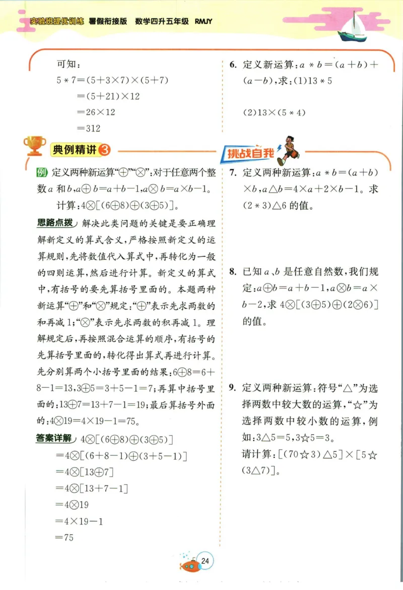 实验班暑假衔接四升五数学人教版_decrypted_小学教辅2026新版+暑假衔接_2025秋《实验班暑假衔接》语文数学英语（1-6年级多版本）_实验班暑假衔接人教版数学