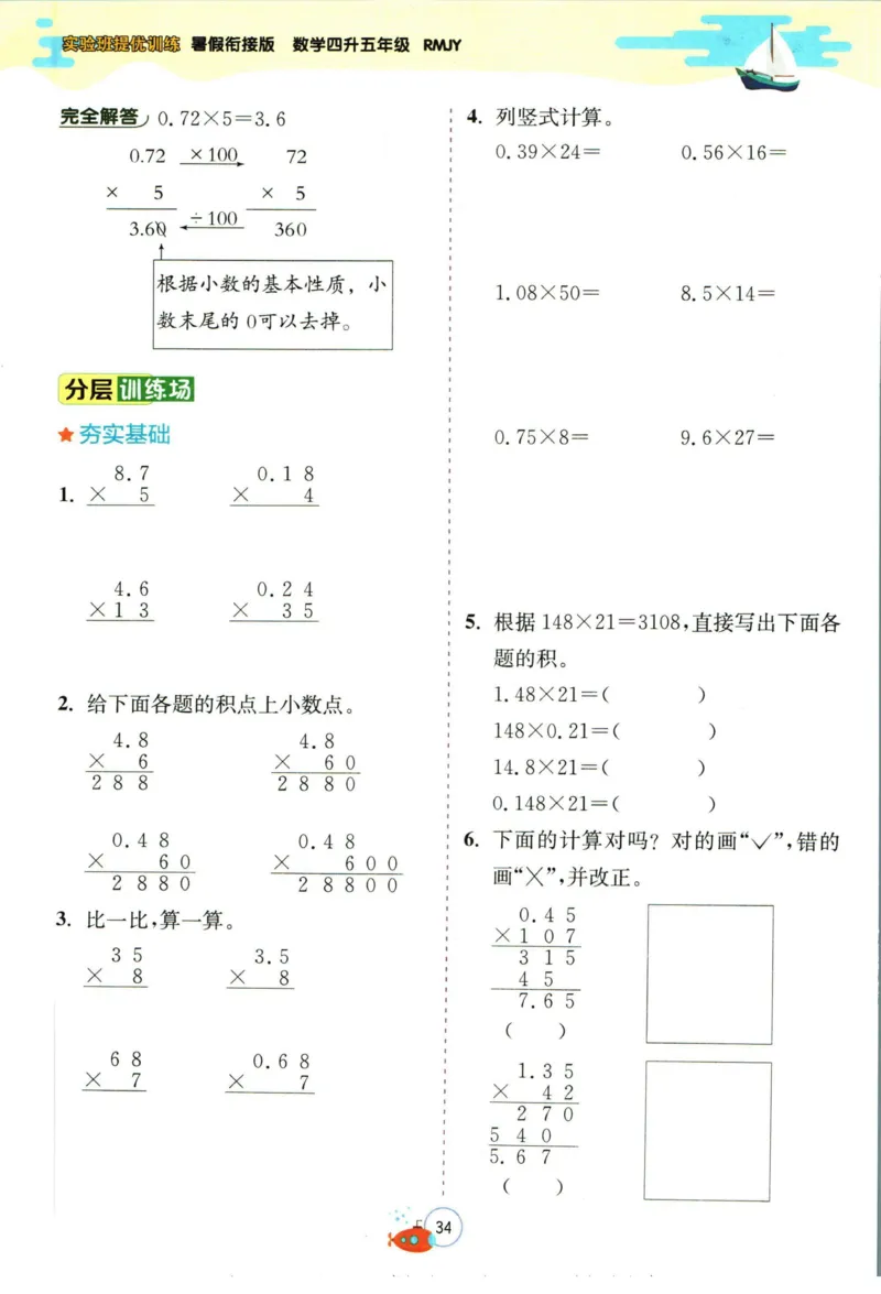 实验班暑假衔接四升五数学人教版_decrypted_小学教辅2026新版+暑假衔接_2025秋《实验班暑假衔接》语文数学英语（1-6年级多版本）_实验班暑假衔接人教版数学