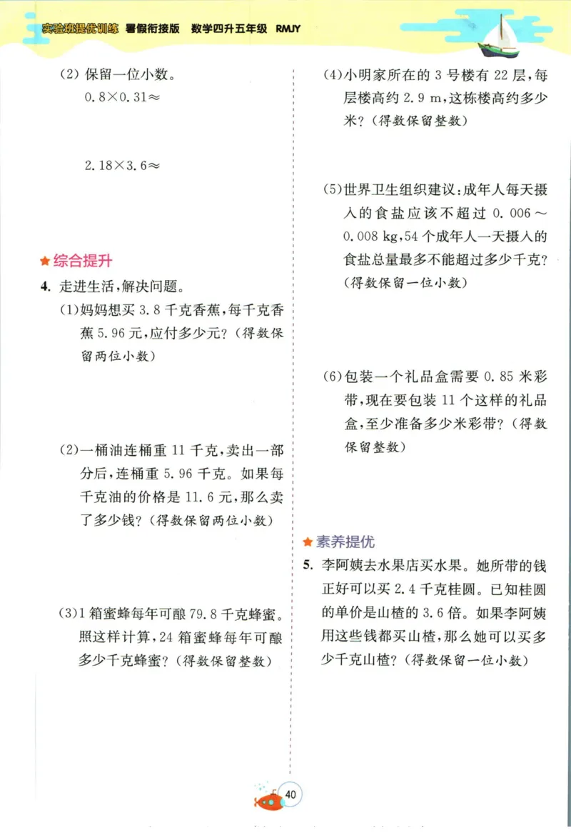 实验班暑假衔接四升五数学人教版_decrypted_小学教辅2026新版+暑假衔接_2025秋《实验班暑假衔接》语文数学英语（1-6年级多版本）_实验班暑假衔接人教版数学