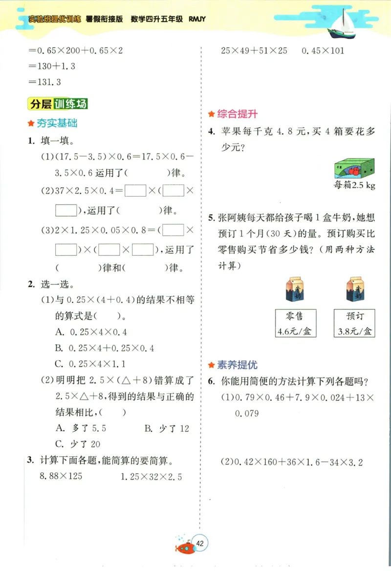 实验班暑假衔接四升五数学人教版_decrypted_小学教辅2026新版+暑假衔接_2025秋《实验班暑假衔接》语文数学英语（1-6年级多版本）_实验班暑假衔接人教版数学